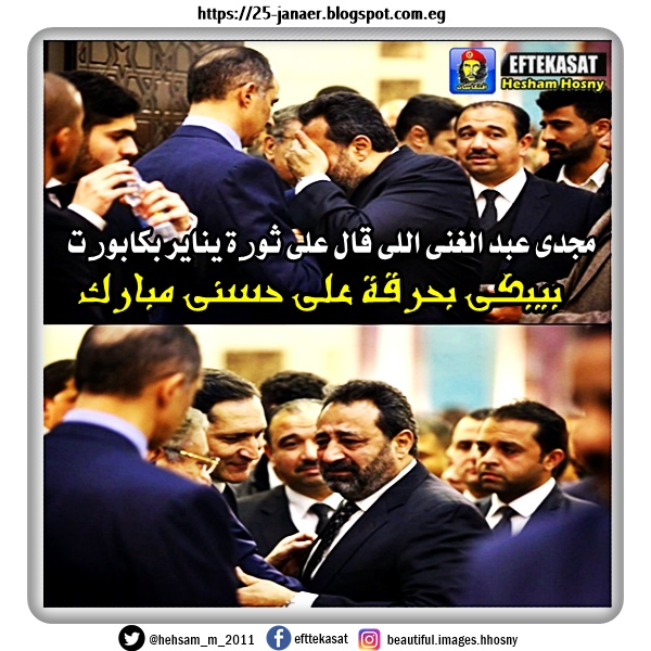 مجدى عبد الغنى اللى قال على ثورة يناير بكابورت بيبكى بحرقة على حسنى مبارك