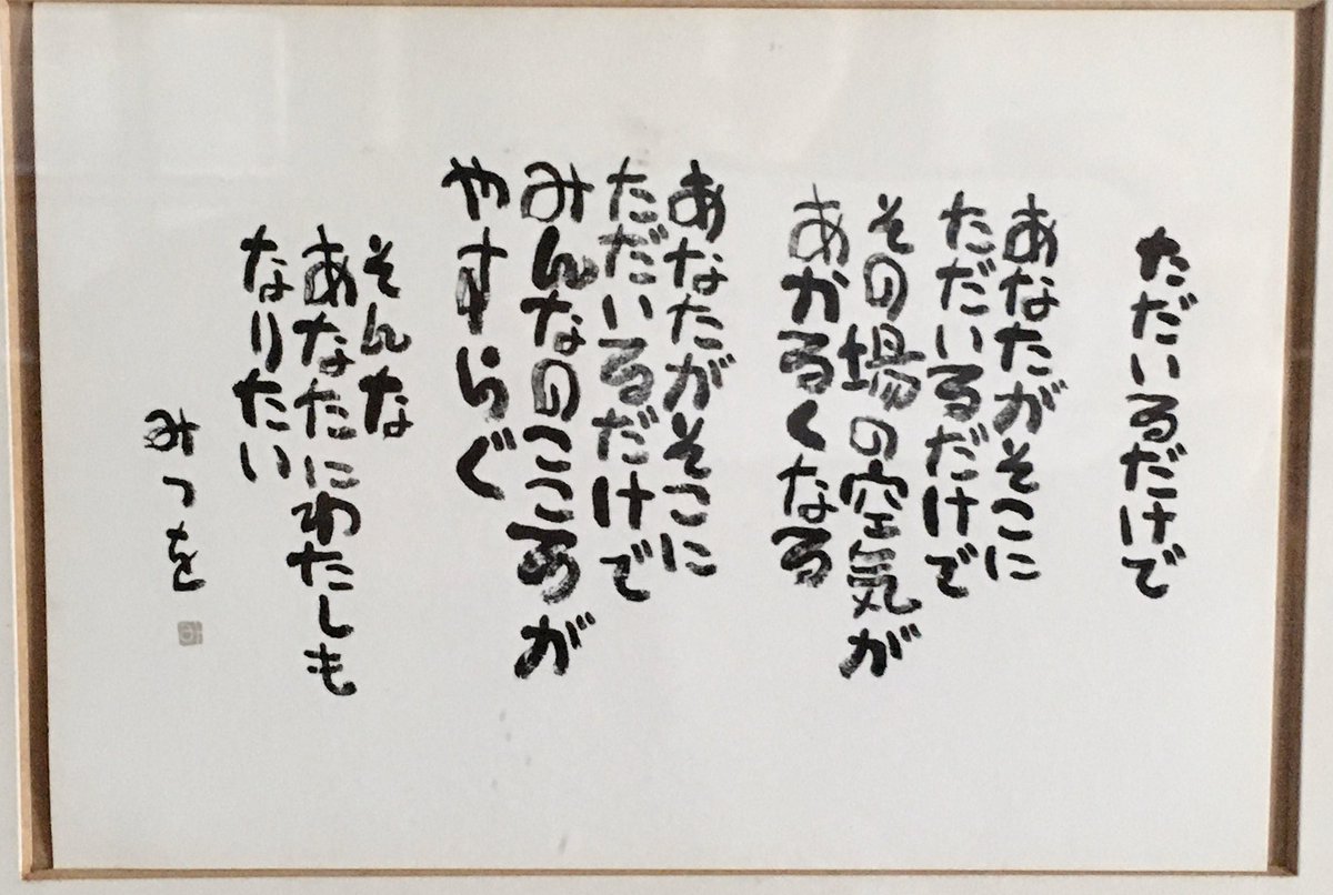 ゆりっぺ 相田みつを さんの詩 この人の言葉に何度も救われたなぁ 相田みつをさんの詩 以前は家の中アチコチに 今でも玄関とリビングに飾ってます 香雲堂さん 栃木県足利市 の包装も素敵 世界一受けたい授業 ただいるだけで なりたい私です
