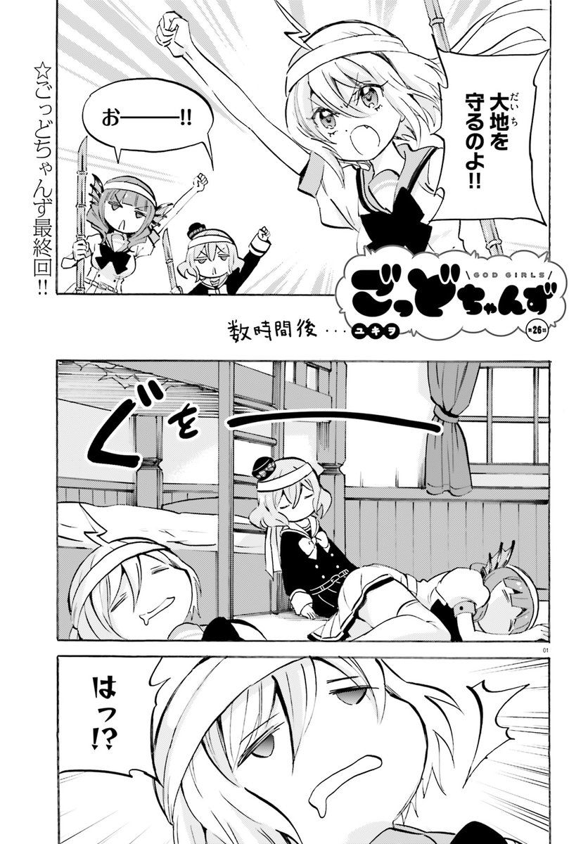 コミックキューン編集部 V Twitter ユキヲ先生が描く かわいくてたのしい神々の戯れコメディ ごっどちゃんず 最終回がコミックキューン4月号に掲載中 大地がガイア様になっちゃったら みんなで大地を救おう コミックス 巻発売中 ごっどちゃんず 第1