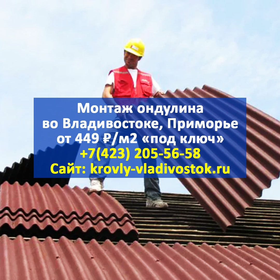 montazh_krovly's tweet photo. 🔴 МОНТАЖ ОНДУЛИНА ВО ВЛАДИВОСТОКЕ И ПРИМОРСКОМ КРАЕ ОТ 449 ₽/М2 ПОД КЛЮЧ 🏚

🏡 Строительство крыш любой сложности и монтаж кровли из ондулина во Владивостоке и Приморском крае с гарантией 10 лет от 449 ₽/м2 под ключ! 🏡

✅ Крыша любой сложности
✅… https://t.co/SQ8sTzvW7v https://t.co/vFzD4cNg80