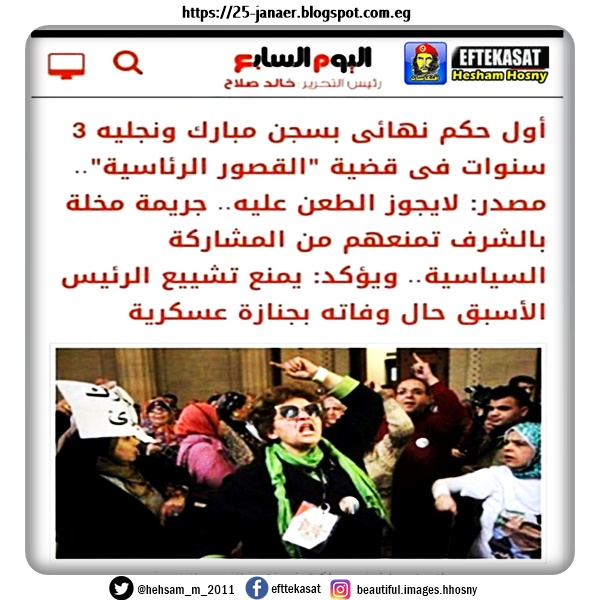 جريمة مخلة بالشرف تمنعة من جنازة عسكرية عن مبارك يتحدثون مع تحيات اليوم السابع