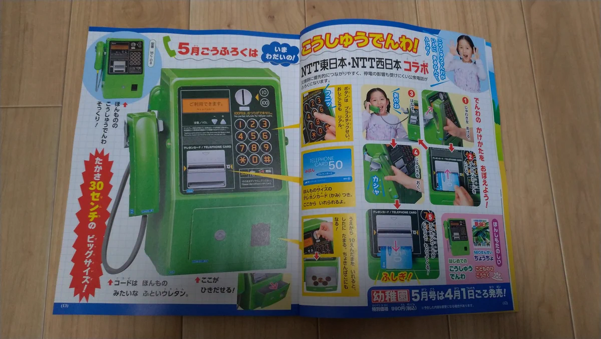 来月の「幼稚園の付録」は公衆電話・高さ30センチの本物そっくりのクオリティー！！