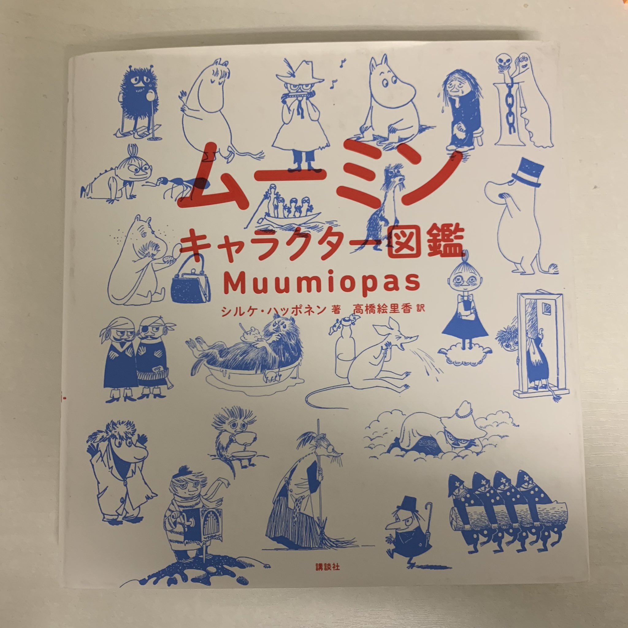 Mの群れ シルケ ハッポネン ムーミンキャラクター図鑑 高橋絵里香訳 講談社 メインキャラクター だけでなく 一話だけのゲストキャラ 動物や化け物まで網羅されている 熟読玩味 T Co Uyrqs5dxzf Twitter