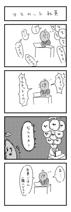 今週の4コマ #働くリンゴ 