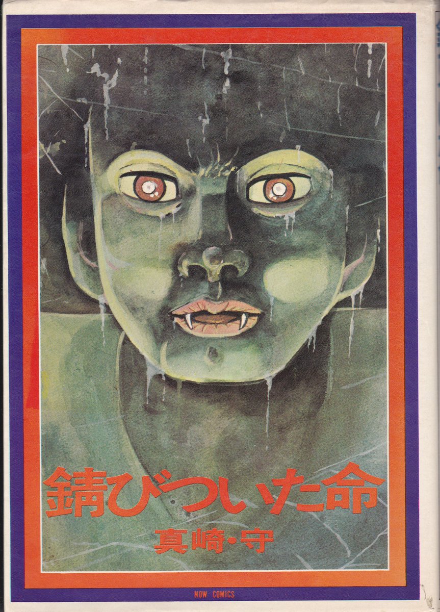2月29日は
#ニンニクの日
真崎守「ドラキュラの子守唄」
単行本「錆びついた命」のカバー絵は、この作品の雑誌掲載時トビラ絵でした
#真崎守