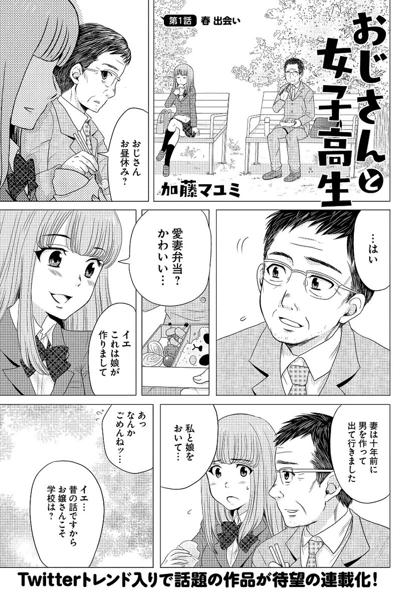 おじさんと女子高生①
#自宅待機が奨励される今こそ漫画を宣伝しよう 