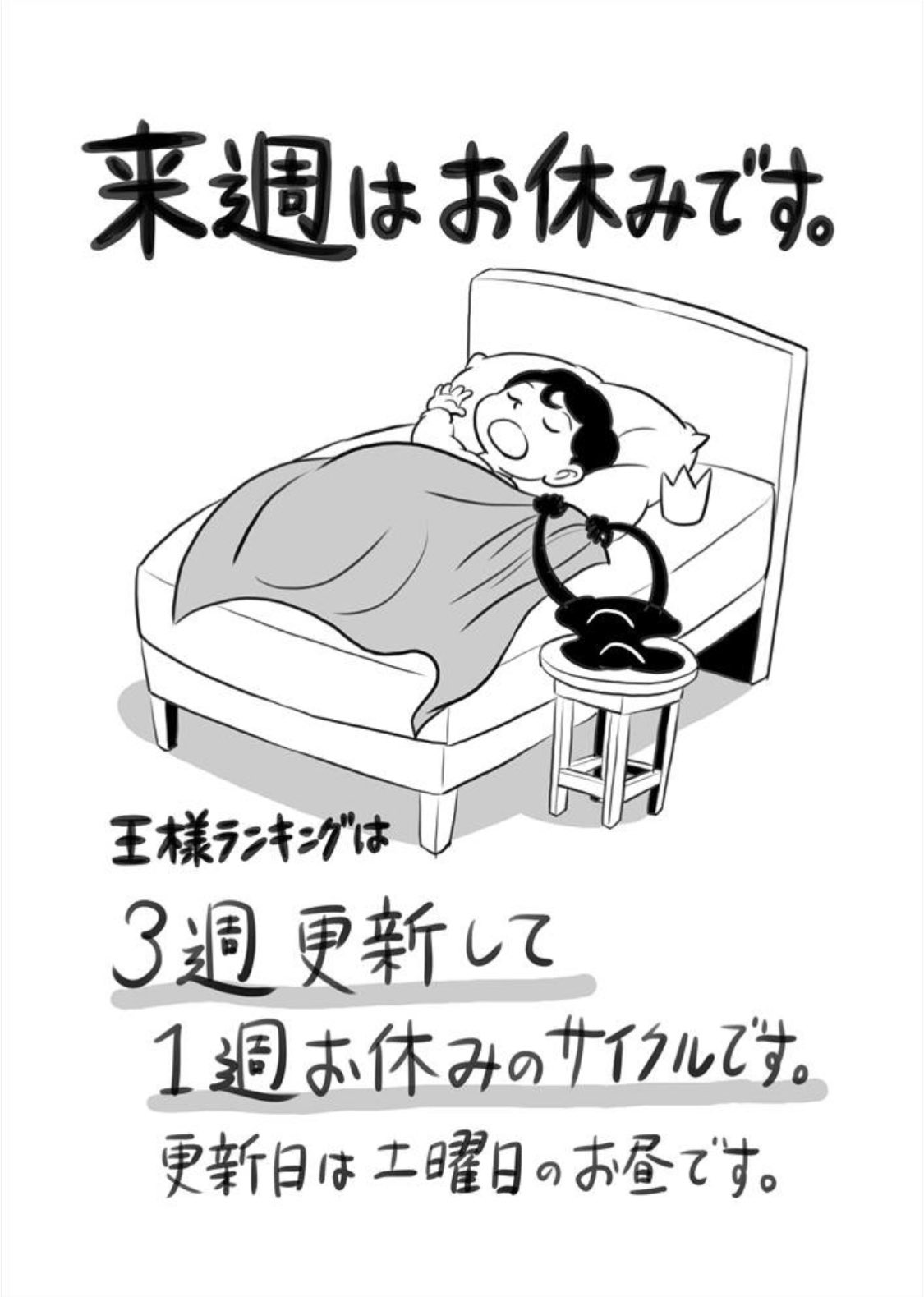 王様ランキング 公式 来週の 王様ランキング の更新はお休みです