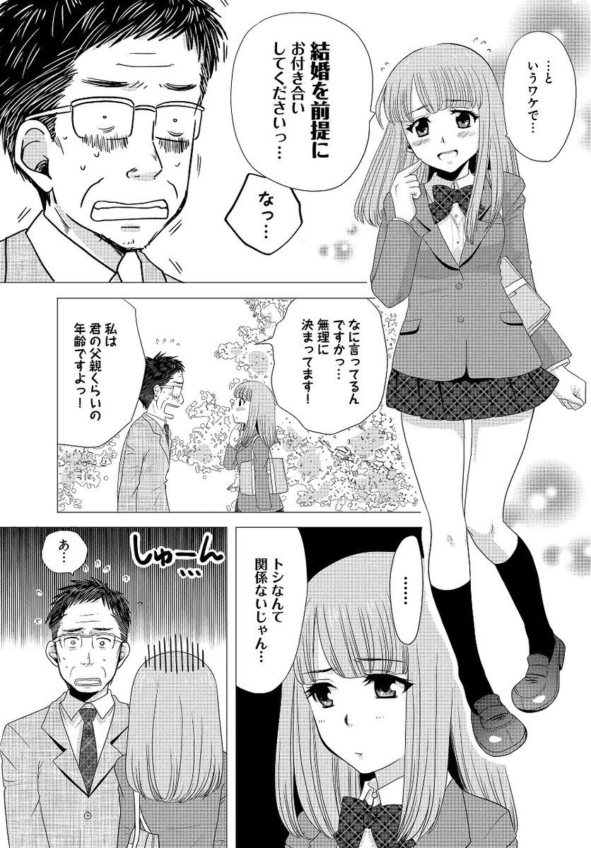 おじさんと女子高生②
#自宅待機が奨励される今こそ漫画を宣伝しよう 