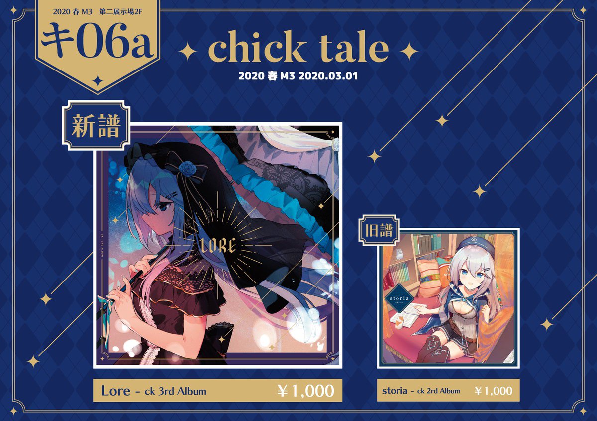 しーけー 春m3お品書き 新譜 Lore と旧譜 Storia が置いてあります 旧譜のstoriaに関しましては少量になりますのでお求めの方は早めにお越しください いずれも頒布価格は 1 000となります スペースは第2展示場 2f キ 06a Chick Tale です 明日