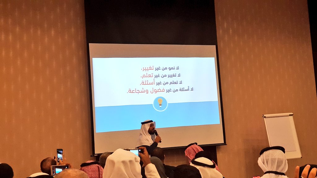 نحن كمشرفين وقادة بحاجة لنتعلم دائما.
 وهذا ما توفره لنا الحوارات وطرح الأسئلة.
وظيفة القائد في القرن الماضي إعطاء حلول.
وظيفة القائد في القرن الحاضر تحفيز التساؤل والأسئلة.

من ورشة د.هاني باحويرث
#المجتمع_الوظيفي
 #القيادة_بالتمكين
#جدة
#يحدث_الآن
#مؤتمر_امكان_للمدارس