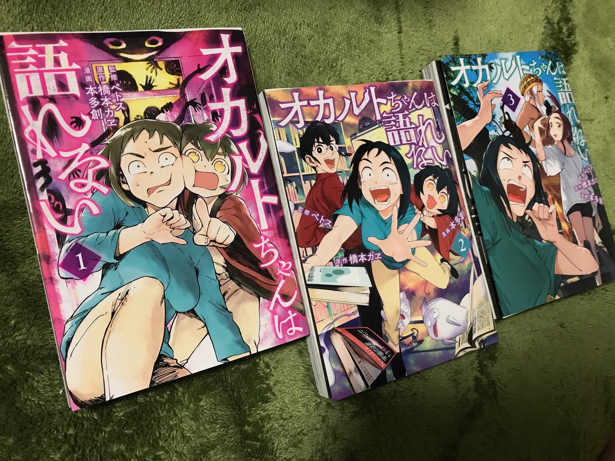 亜人ちゃんスピンオフ漫画「オカルトちゃんは語れない」第③巻まで発売中!!!瞳が米粒くらいしかない女子大生がポップにオカルトを科学する漫画です。原作者も毎巻ちょっぴり描き下ろしで漫画描いてます。よろしく! 