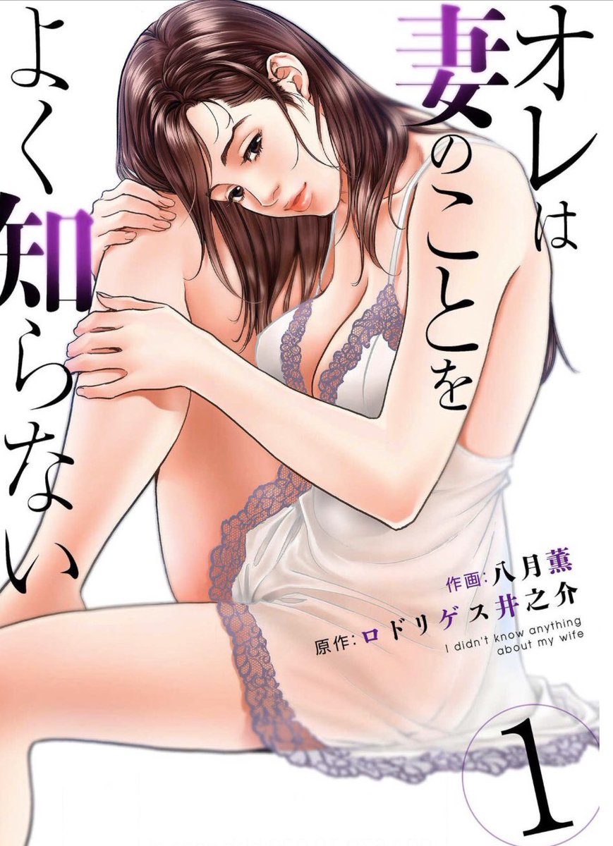 「オレは妻のことをよく知らない」原作/ロドリゲス•作画/八月薫 配信中です😄
https://t.co/f2Ozbfyc2b 