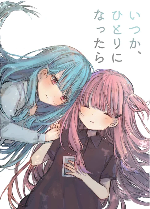 「いつか、ひとりになったら」(1/4)琴葉姉妹のほの暗百合漫画です(※コトフェス3新刊のサンプルになります) 