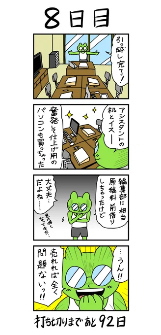 「100日後に打ち切られる漫画家」
8日目 