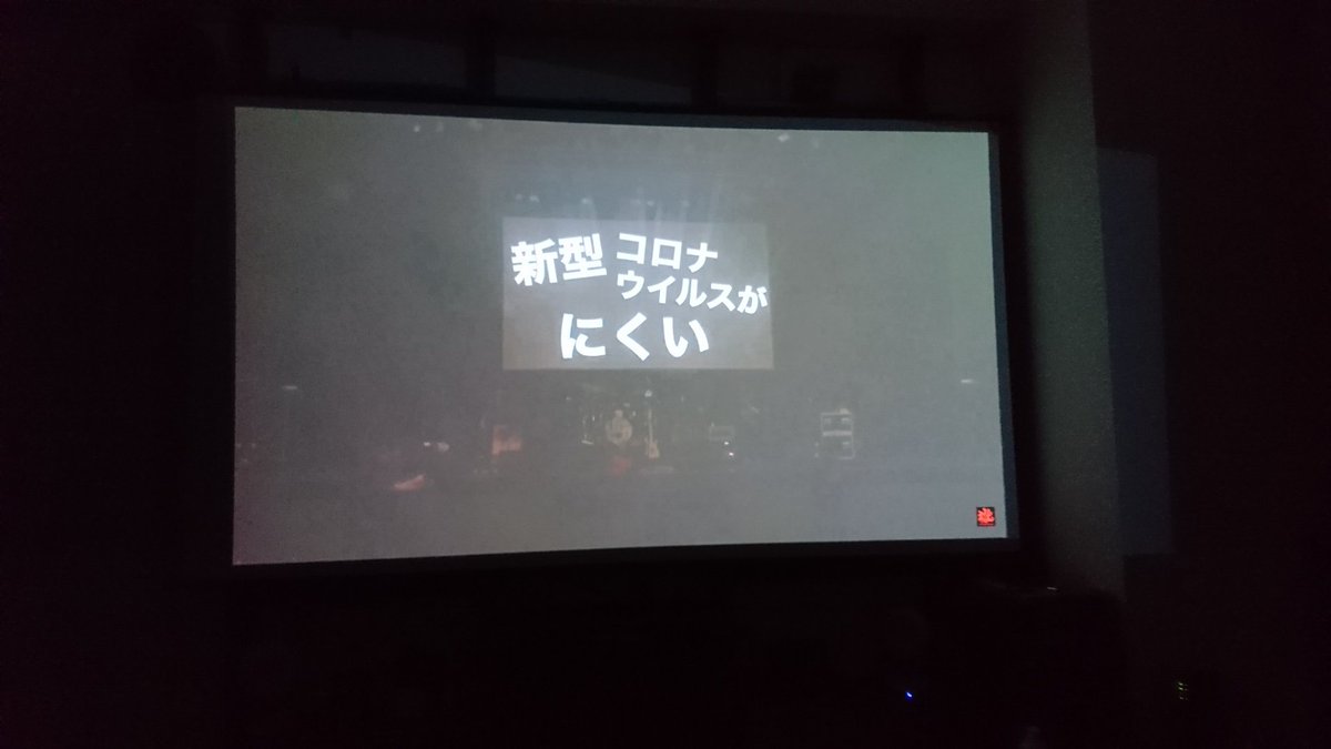 打首獄門同好会の生配信をプロジェクターで見ている
#打首生配信