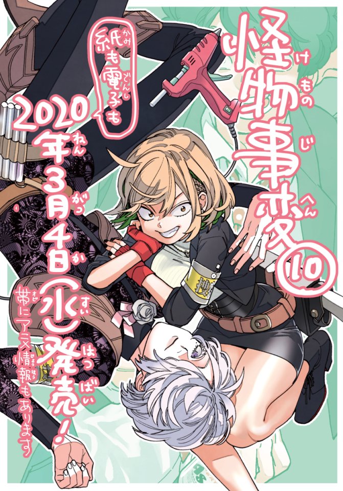 怪物事変10巻、3月4日発売です!いつもよりおまけページが多いよ!!アニメの情報もじわじわ解禁!よろしくお願いいたします! 