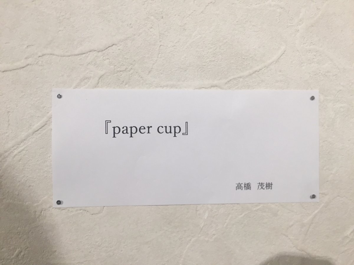 LuzNishitani's tweet photo. #川端
#gallery_en
#写真展
#視点
#高橋茂樹 #作品 #paper_cup https://t.co/m8qwy6vXUH