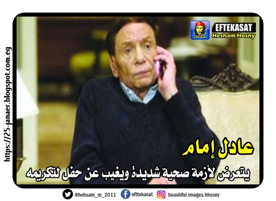 عادل إمام يتعرض لأزمة صحية شديدة ويغيب عن حفل لتكريمه