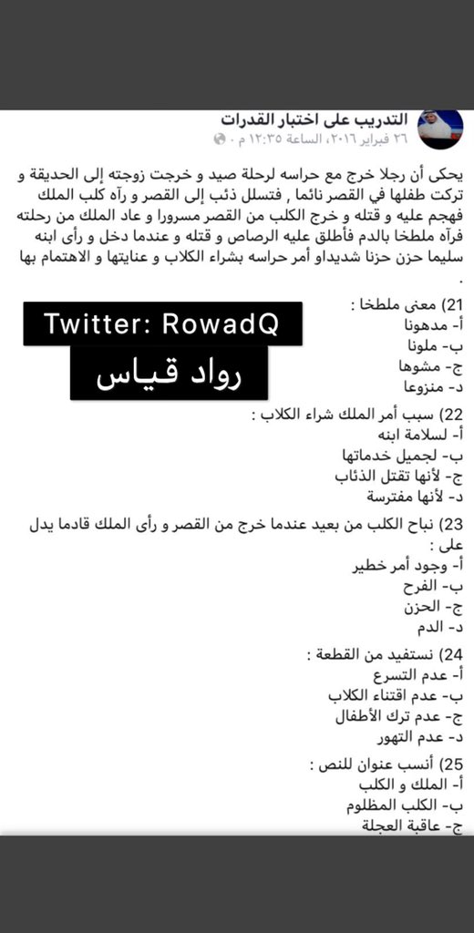 رواد قياس A Twitter اسئلة من اختبار القدرات الورقي السبت ٥ ٧ هـ صباحي قارن بين ١ عدد الشهور في ٧سنوات ٢ عدد الايام في ١٢ أسبوع أ القيمة الاولى أكبر ب القيمة الثانية أكبر