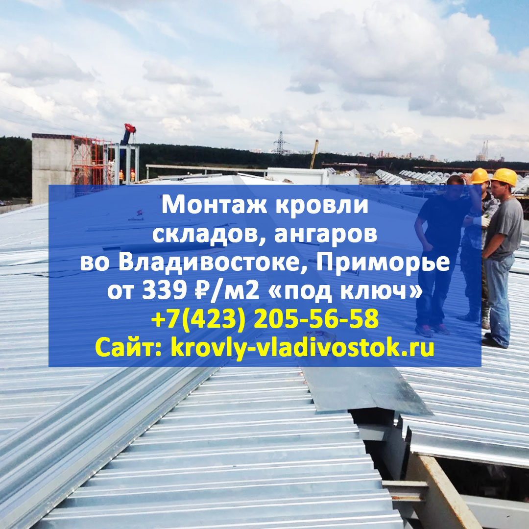 montazh_krovly's tweet photo. 🔴 СТРОИТЕЛЬСТВО КРЫШ И МОНТАЖ КРОВЛИ СКЛАДОВ, АНГАРОВ ВО ВЛАДИВОСТОКЕ И ПРИМОРСКОМ КРАЕ ОТ 339 ₽/М2 ПОД КЛЮЧ 🏚

🏡 #Строительство #крыш любой сложности и #монтаж #кровли складов, ангаров во Владивостоке и Приморском крае с гарантией 10 лет от 339… https://t.co/XtJ3G8Qazm https://t.co/qsF9J4uSge