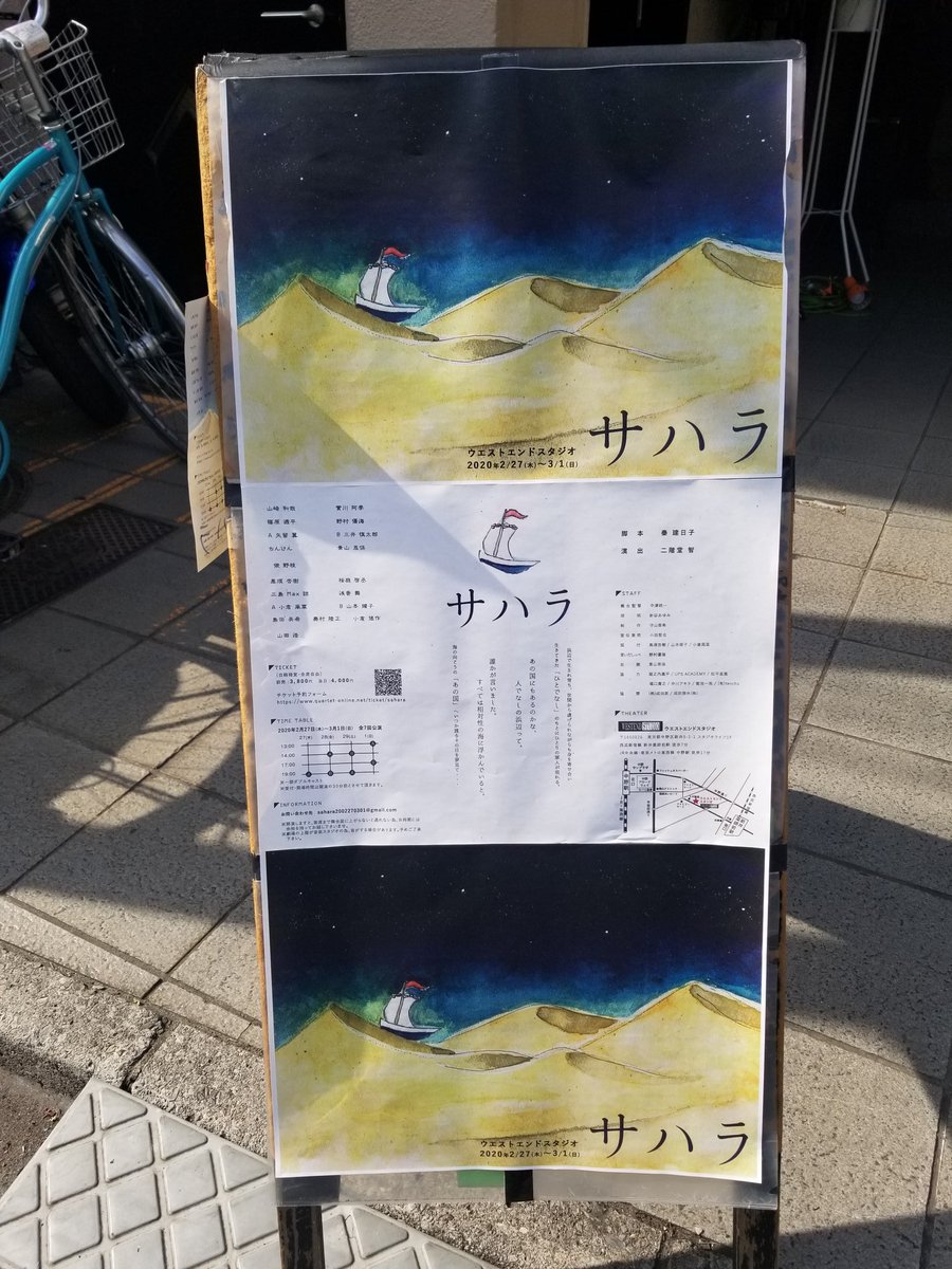 サハラという舞台を観てきた。
最後は泣けて仕方なく、ロングランすればいいのにと。
芝居素人なんで偉そうな感想とか言えませんが、感動しました！