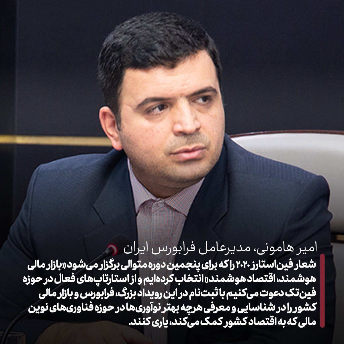 finstars_ir's tweet image. مدیرعامل فرابورس با دعوت از فین‌تک‌ها به فین‌استارز 2020 عنوان کرد؛
حرکت فین‌تک‌ها در مسیر اقتصاد هوشمند
finstars.ir/article/1146