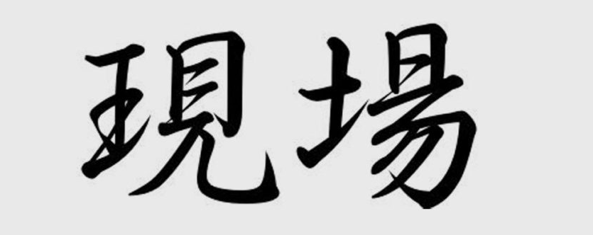 Cos'è il Gemba? Sul perché della sua importanza. agileinazione.it/2020/02/29/cos…