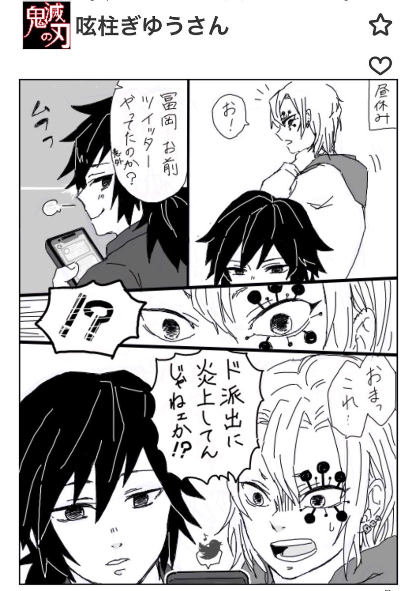 「呟柱ぎゆうさん 1/2」義勇さんがtwitterやってる話(キメ学軸)
炎上理由が微妙なのは私がついった初心者だからですorz 