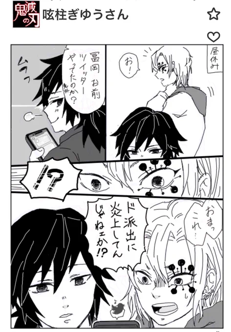 「呟柱ぎゆうさん 1/2」義勇さんがtwitterやってる話(キメ学軸)
炎上理由が微妙なのは私がついった初心者だからですorz 