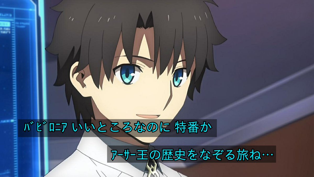 Fgo バビロニアがいいところなのにアーサー王の特番が入った時のぐだ