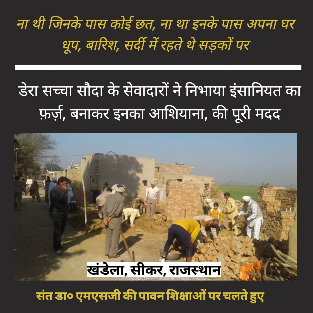 anjalikhatri777's tweet photo. #HomesForDestitute
*Many destitute people who due to circumstances don’t have homes and live in bad conditions. To help them St. Dr. @GurmeetRamRahim Singh Ji Insan, started initiative ‘ Homely shelter’. Under the initiative volunteers built homes for them at free of cost.. https://t.co/pTDwRuf1Uv