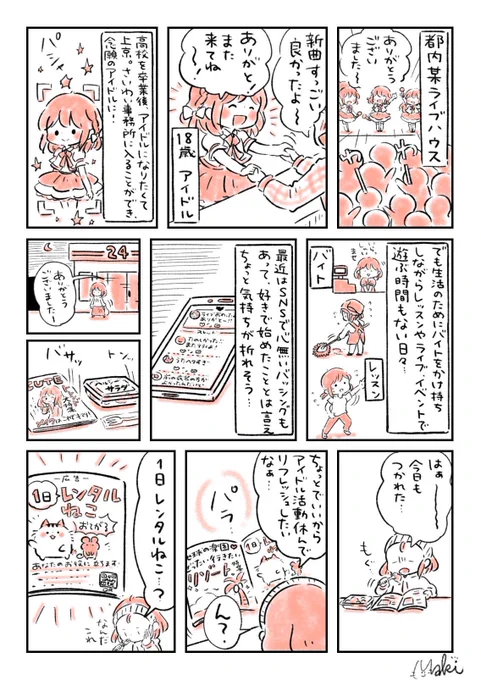 #自宅待機が奨励される今こそ漫画を宣伝しよう
アイドルができる猫をレンタルする話

#レンタルねこ 