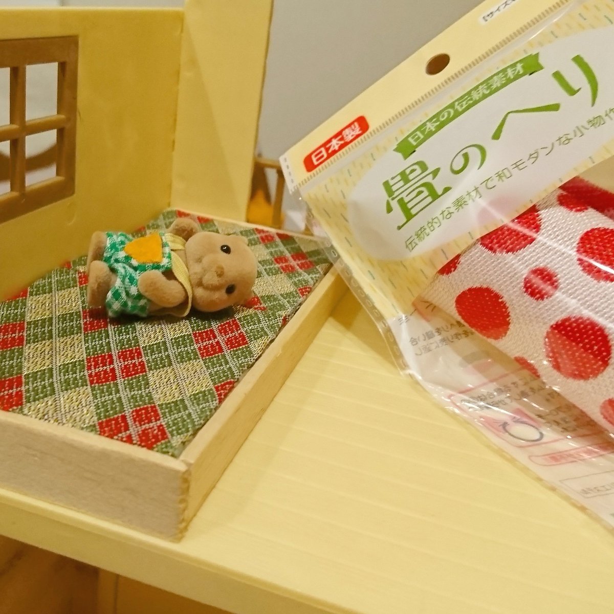あげる アゲハ 畳のへり良い 渋い セリア 100均 シルバニア シルバニアファミリー あげる アゲハ 畳のへり良い 渋い セリア 100均 シルバニア シルバニアファミリー