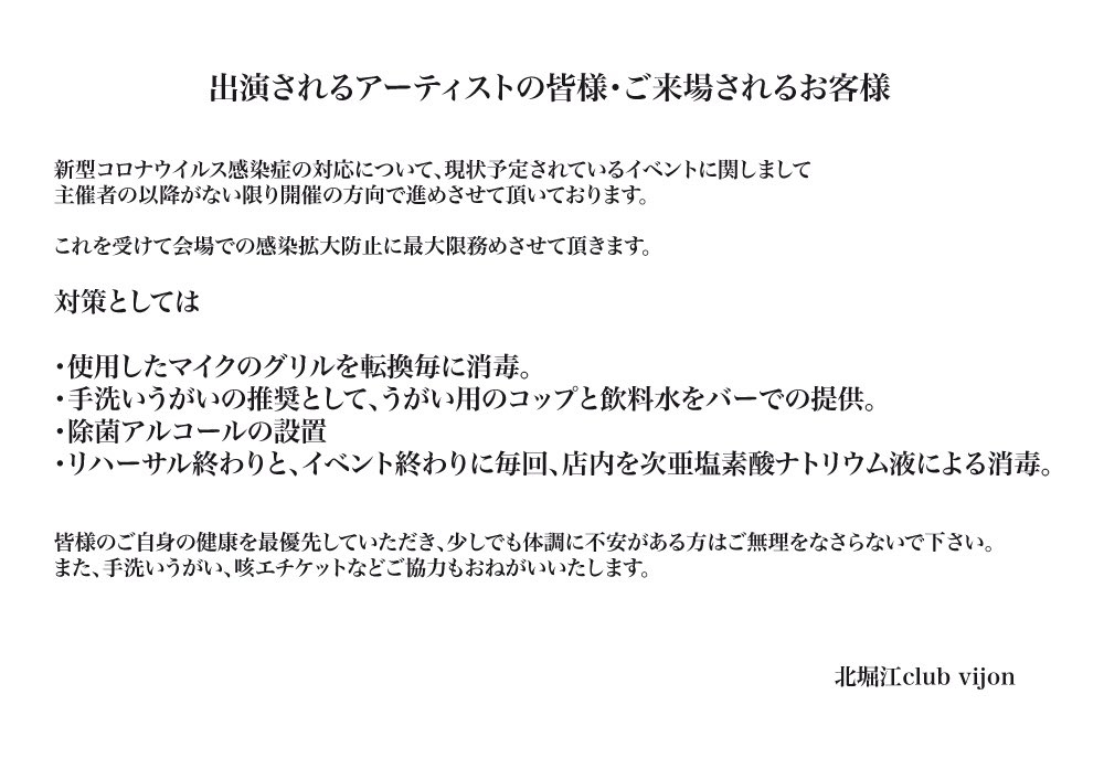 新型コロナウイルス対策です。ライブハウスとしてやれる事しっかりやります。