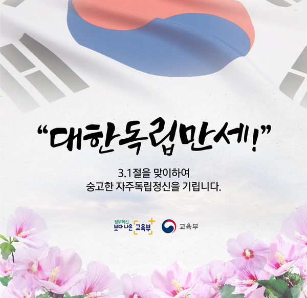 our_moe's tweet photo. [오늘은 3.1절입니다] 대한독립만세! 오늘은 한민족이 일본의 식민통치에 항거하고, 독립선언서를 발표하여 한국의 독립 의사를 세계에 알린 날입니다. 교육부는 3.1절을 맞이하여 숭고한 자주독립정신을 기립니다. #교육부 #삼일절 #대한독립만세 #독립운동 https://t.co/L7NaF8m5kw