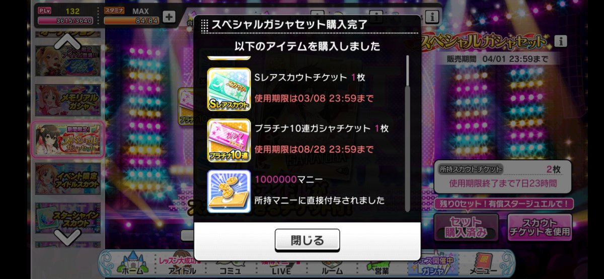 スターライトステージ スペシャルガシャセットの販売を開始しました 対象アイドルから1人を選んでスカウトできる スカウトチケット 2種類と プラチナ10連ガシャチケット に加え 今回は 100万マニー も 詳細はゲーム内のお知らせを確認して