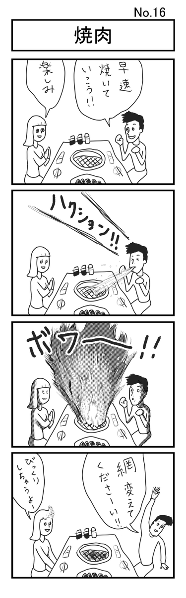 『焼肉』
#小島4コマ 