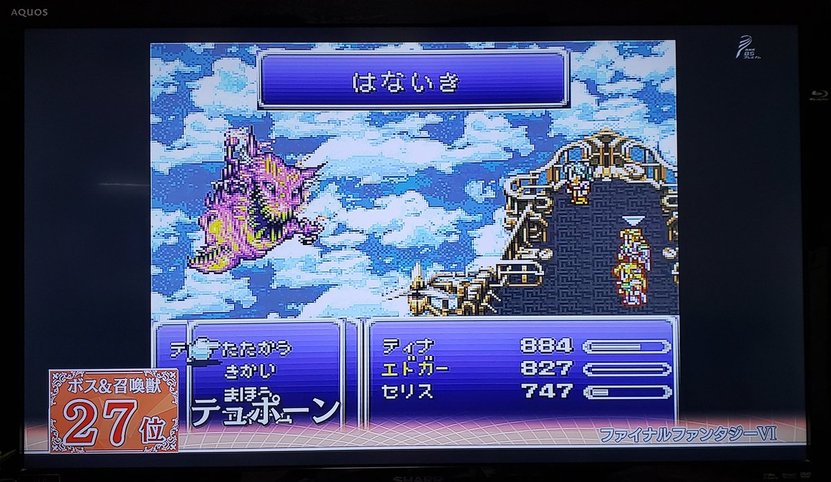 ユーマ やぐらー Team 826aska در توییتر 3位は Ff6 やはり Ff6は人気があるな Ff6はいい曲ばっかだけど 特にアルテマウェポン戦のbgmはめちゃ好き Ff大投票
