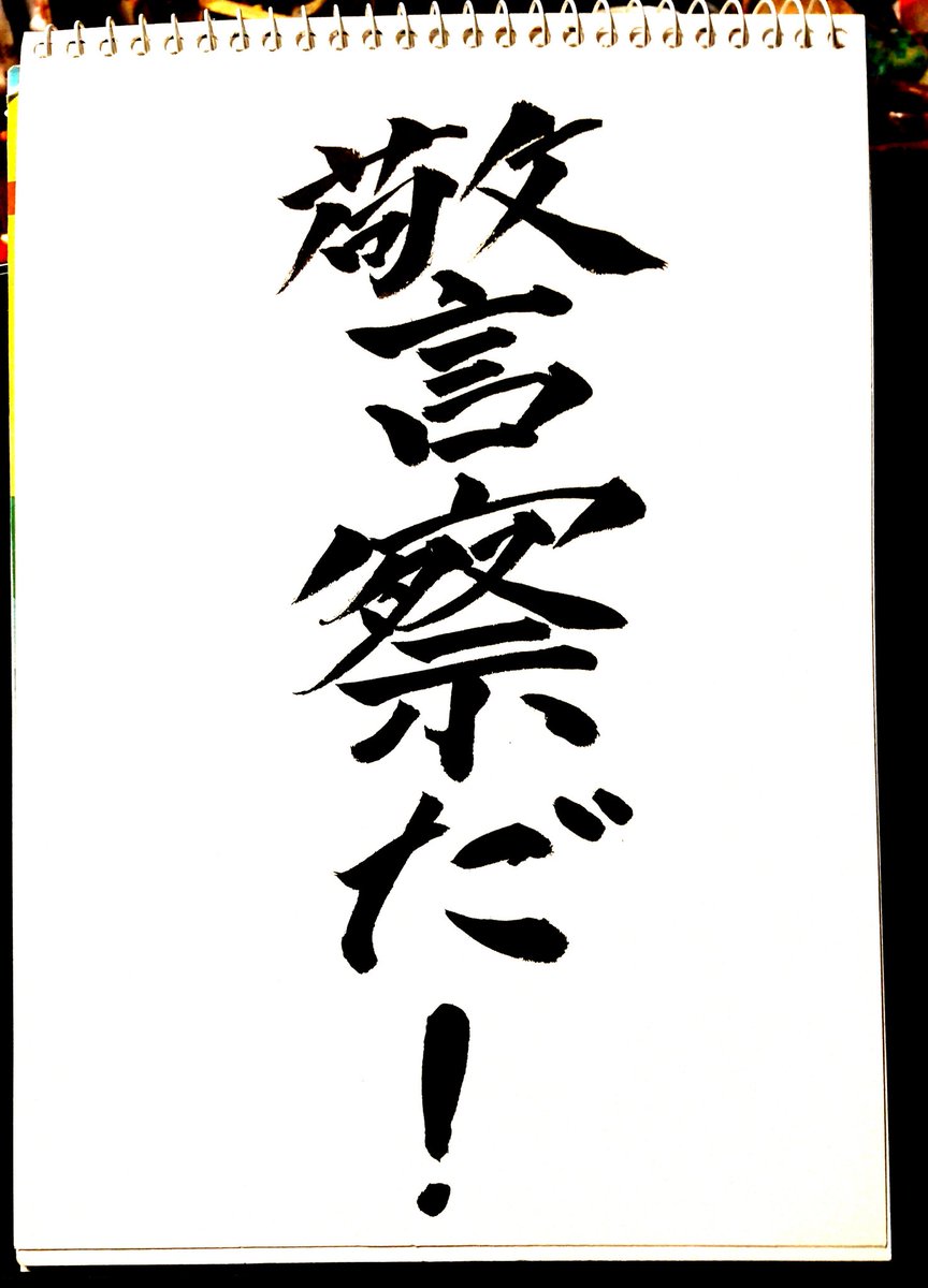 皆に元気になってもらいたかいから筆をとってた 