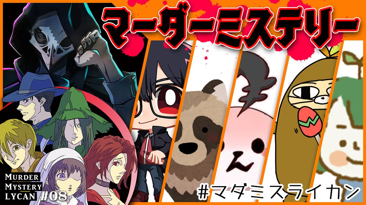 #マダミスライカン
8回目公演配信始まるよー

◆YouTube用
【運営放送】
テラゾー:https://t.co/3hBm3lOe7I
【視点配信】
ALTO: https://t.co/98xIQV5wnm
あべべん:https://t.co/Glly6TTeOw
桃+:https://t.co/OHmVAqPIQf
ポポロン:https://t.co/5uanX9razP
ゆたんぼ:https://t.co/Hai1CBguv0 