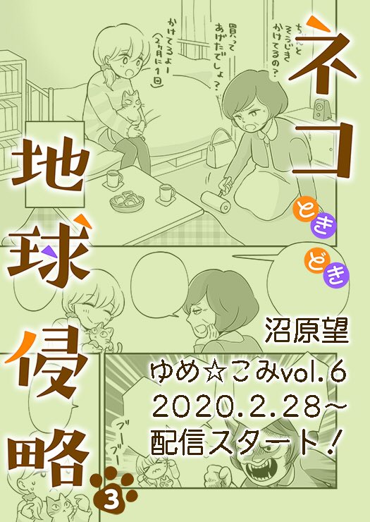 現在連載中の「ネコときどき地球侵略」3話めが配信になりました?こちらもどうぞよろしくです?

[コミックシーモア]
https://t.co/sDtzC4tXHU
[Renta!]
https://t.co/nlQTaHPpVU
[kindle]
https://t.co/QxCwTpGTni 