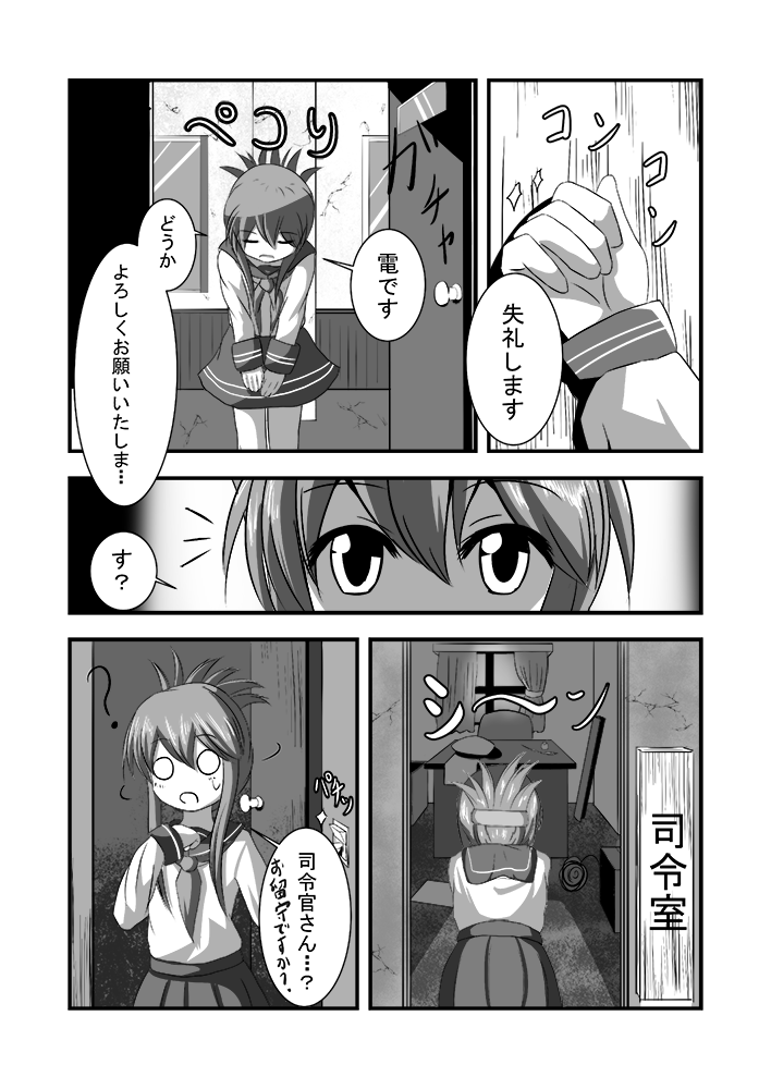 #自宅待機が推奨される今こそ漫画を宣伝しよう
艦これ二次創作の「しれーかん電」

内容
艦娘として頑張るつもりだった電だったが、まさかの自らが司令官になることに。仲間極小、海は敵だらけ、資材はモザイクがかかるレベル!
電の運命や如何に!?
pixiv:https://t.co/yXLuCaIczA 