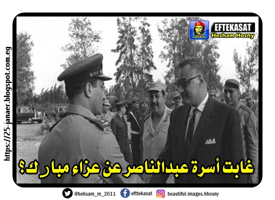 غابت أسرة عبدالناصر عن عزاء مبارك؟
