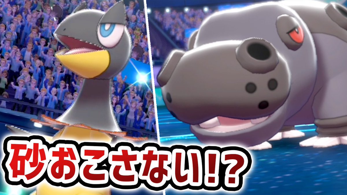 バンビー على تويتر カバルドン出されたのに砂がおきなかったんだが 驚愕 天才カバルドン構築にボコボコにされました ポケモン剣盾 T Co Ppk2t2im0c Youtubeより