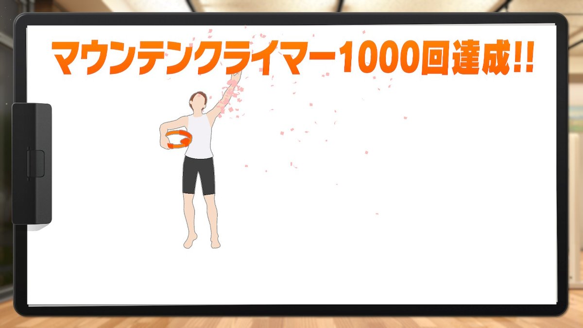 やったーーーーーーーー!!!!! #リングフィットアドベンチャー #RingFitAdventure #NintendoSwitch 