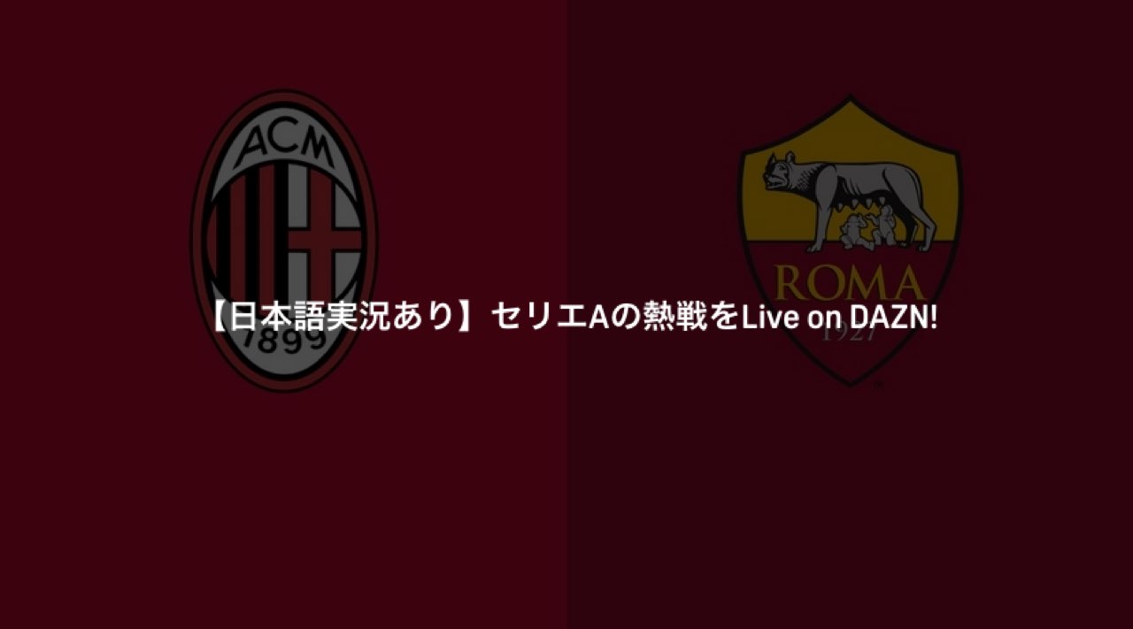 新しいコレクション Dazn セリエa 実況 素晴らしいサッカーの写真 新しいコレクション Dazn セリエa 実況 素晴らしいサッカーの写真