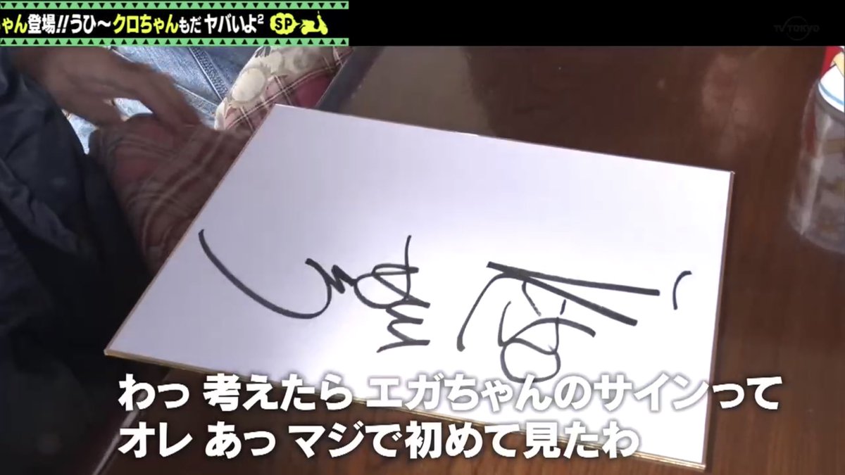 出川「エガちゃんのサインなんてなかなか見れないからあ」写真撮るw