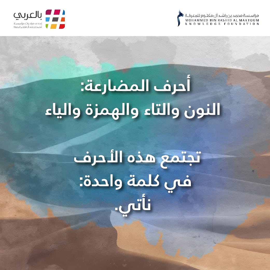 بالعربي على تويتر كلمة نأتي تجمع حروف المضارعة الأربعة مؤسسة محمد بن راشد للمعرفة بالعربي اللغة العربية حروف