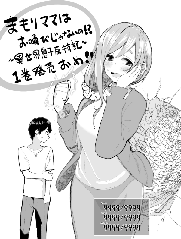 リコシェ号先生(@tauyorikikaraa)のまもりママはお喚びじゃないの!?〜異世界息子反抗記〜第一巻おめでとうございます!お母さんがめちゃ強な異世界ものでも異色な作品で面白いです!最新話のオチも面白かったです!