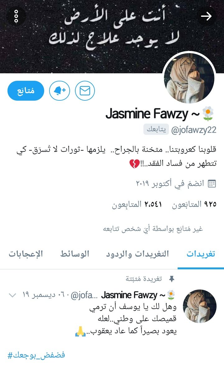 mido25jn's tweet photo. "وَبَشِّرِ الصَّابِرِينَ  الَّذِينَ إِذَا أَصَابَتْهُم مُّصِيبَةٌ قَالُواْ إِنَّا لِلّهِ وَإِنَّا إِلَيْهِ رَاجِعونَ"
البقاء لله
الحره جاسي
 @jofawzy22  في ذمة الله
نرجوكم الدعاء لها

إنا لله وإنا إليه راجعون...
إن القلب لايحزن وإن العين لاتدمع وإن لفراقك ياجاسي لمحزونون https://t.co/DO1lwPNsCZ